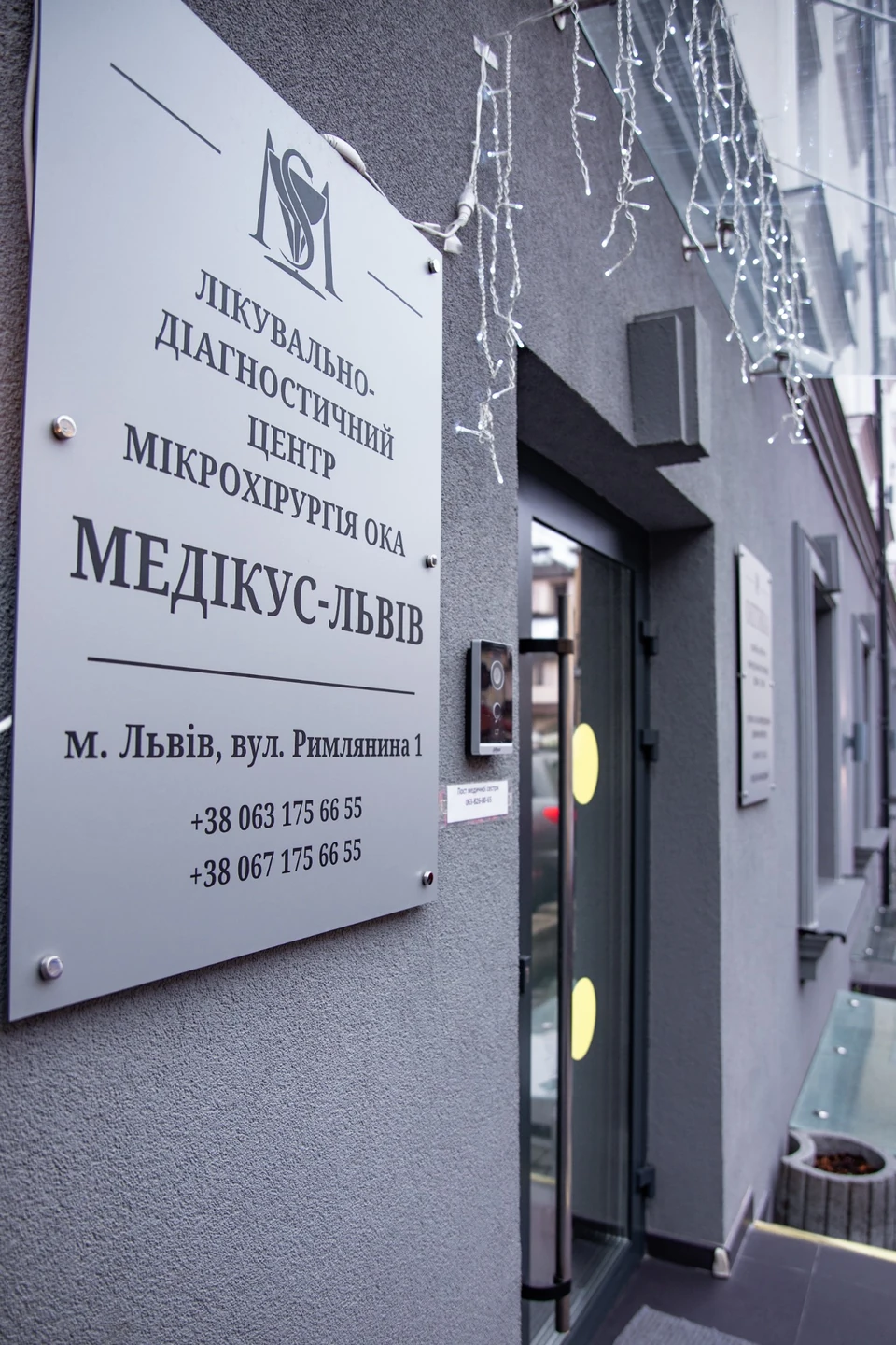 Вхід до клініки MEDICUS у Львові та фірмова вивіска